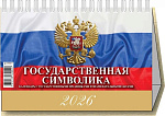 Календарь-Домик 2026г Государственная символика, 0926013, 7л., 200*140мм