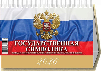Календарь-Домик 2026г Государственная символика, 0926013, 7л., 200*140мм