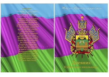 Дневник Кубанского школьника универсальный твердая обложка, 48л, Д48-8577