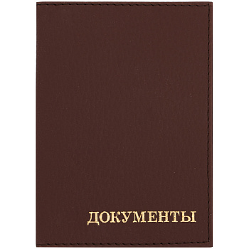 Обложка  д/автодокум кожзам Комфорт коричневый 254980