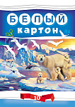 Картон белый 10л А4 10-7606 мелованный, КБС
