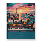 Дневник д/музык. школы Музыка без границ 01685 твердая обложка 48л