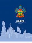 Дневник Кубанского школьника, 5-11класс, Д52-2306, 52л, твердая обложка