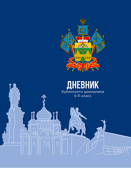 Дневник Кубанского школьника, 5-11класс, Д52-2306, 52л, твердая обложка