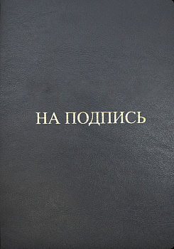 Папка адресная А4 На подпись, 3078421 серый металлик, кожа