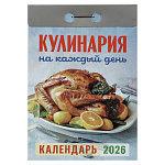 Отрывной календарь 2026г Кулинария 77*114мм