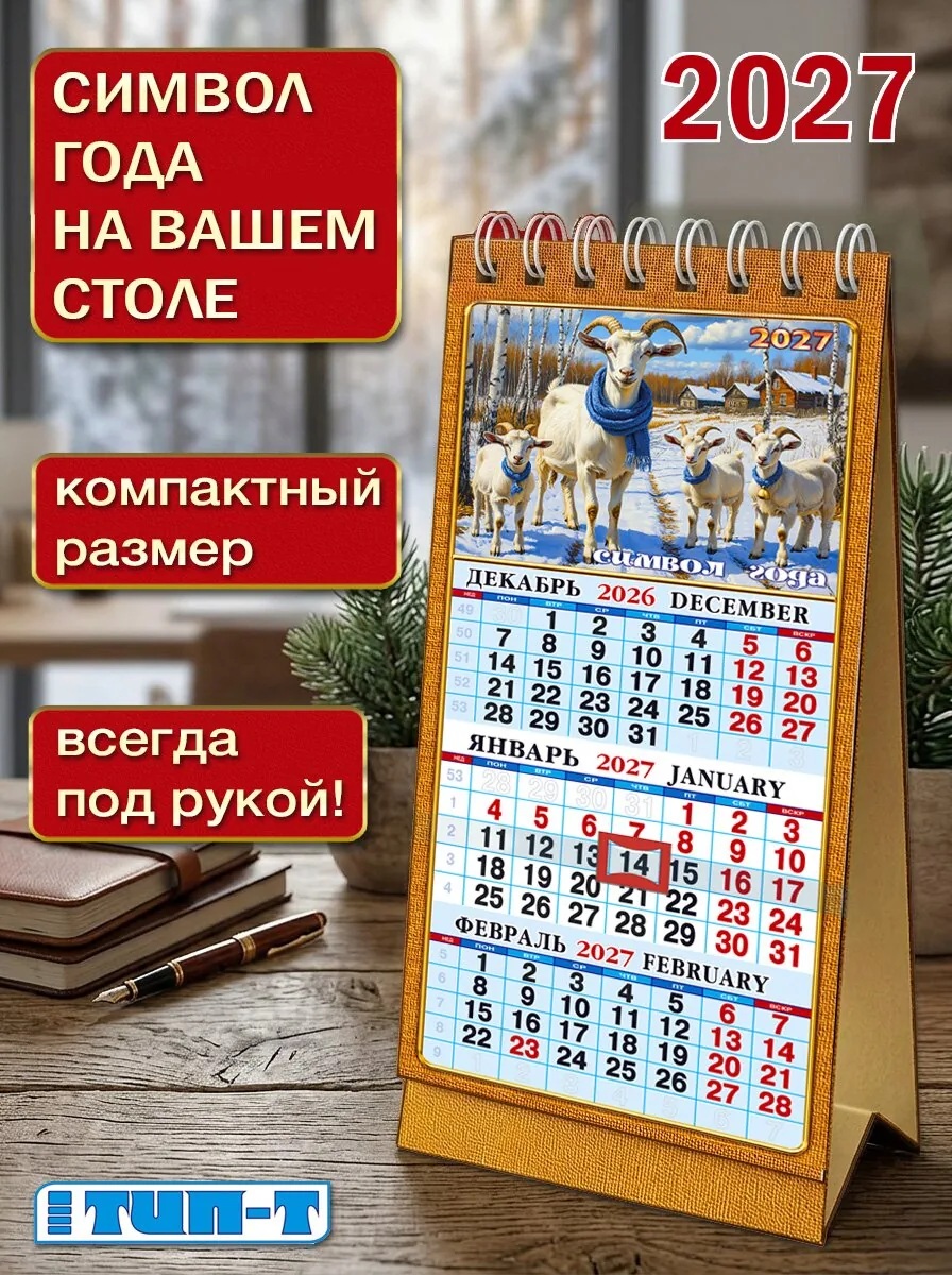 Настольный календарь на 2027 год Символ года 75*180мм (НастолКв) 12л вертикальный