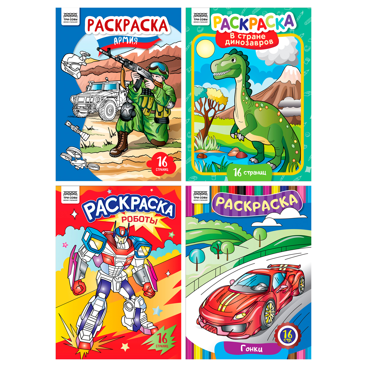 Раскраска А4 ТРИ СОВЫ Раскраски д/мальчиков 16стр, РА4_63213