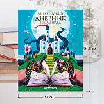 Читательский дневник А5 40л. Замок, 113449, тв. обл.