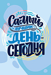 Набор д/раскрашивания по номерам 20*30см Самый лучший день - сегодня PNB/PS-118