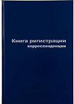 Книга регистрации корреспонденции А4 96л 129806, бумвинил Attache