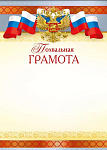 Грамота ПОХВАЛЬНАЯ (символика) арт.044.047