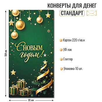 Конверт д/денег С новым годом! 10478