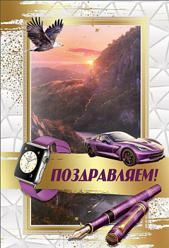 Открытка А5 Поздравляем! 2800862