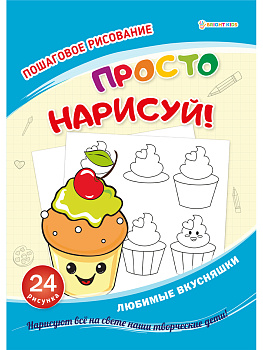 Развивающая брошюра Любимые вкусняшки (РТ-8085) А4, 12л