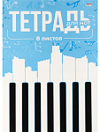 Тетрадь д/нот А4 8л скрепка (книга) Клавиши на голубом, 08-0201