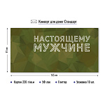 Конверт д/денег Настоящему мужчине арт.7719