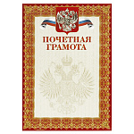 Грамота почетная (символика) 13546 тиснение