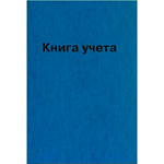 Книга учета 144л клетка твердая обложка б/винил КУ-531, офсет
