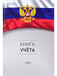 Книга учета 96л А4 Символика России-3, 96-4632 клетка, глянцевая твердая обложка, офсет