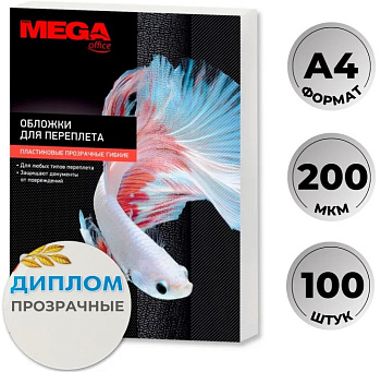 Обложка д/переплета пластик PVC А4 200мкм 100л ProMEGA 254631, прозрачные