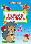 Пропись А4 Первая пропись 8л ПР-6509