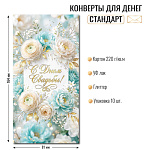 Конверт д/денег С днем рождения! арт.10484