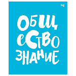 Тетрадь Обществознание BG ''Домино'' 48л клетка, ТП5ск48_пл 56417