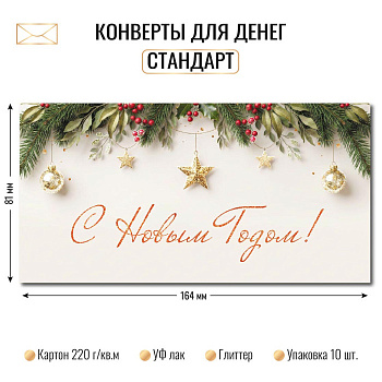 Конверт д/денег С новым годом! 10474
