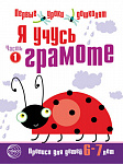 Я учусь грамоте. Прописи для детей 6-7 лет: В 2 ч. Часть 1. (0661-3) Я учусь грамоте. Прописи для детей 6-7 лет: В 2 ч. Часть 1. (0661-3)