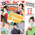 Книга Бегущий по Азии. 12 лабиринтов, Аниме, 17х24, 10121318