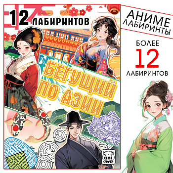 Книга Бегущий по Азии. 12 лабиринтов, Аниме, 17х24, 10121318