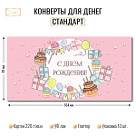 Конверт д/денег С днем рождения! арт. 9210