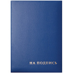 Папка адресная А4 На подпись. синяя, OfficeSpace, 277207, бумвинил
