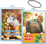 Брелок Символ года Верь мне/Я принесу счастье! 51,55,340