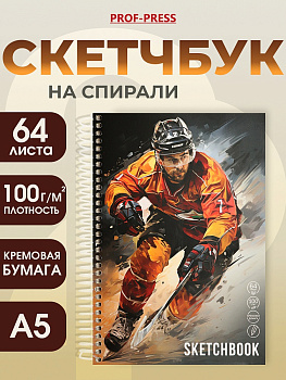 Скетчбук А5 64л спираль Хоккеист 64-1787 жесткая подложка