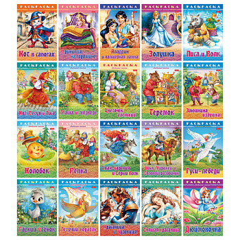 Раскраска А4 Любимые сказки 16стр обл. картон