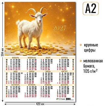 Календарь настенный 2027г А2 Символ года 10179