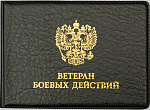 Обложка Ветерана боевых действий 107*78мм ПВХ 1031508