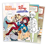 Раскраска А4 с наклейками Сказка, арт. 7166