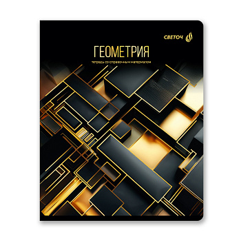 Тетрадь Геометрия, Золотая коллекция 48л клетка 01326