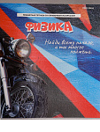 Тетрадь Физика Дерзкая 48л 48-9791, твин-лак, клетка