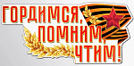 Плакат вырубной А3. Гордимся, помним, чтим! Ф-15998