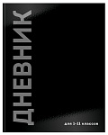 Дневник 1-11кл Черный минимализм, 48л, ДУТ-ЧМЛ, твердая обложка
