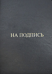 Папка адресная А4 На подпись, 3078421 серый металлик, кожа