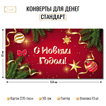 Конверт д/денег С новым годом! 10475