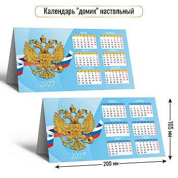 Календарь-Домик 2026г Госсимволика 10,5*20см 10107 (горизонтальный)