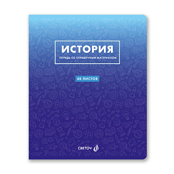 Тетрадь История Безупречный стиль, 48л клетка 01289