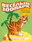 Готовим руку к письму. Раскраска с прописями. Веселый зоопарк (5-7 лет) 4л, 2920-9