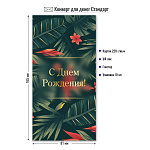 Конверт д/денег С днем рождения! арт. 9143